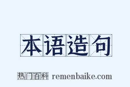 本语造句是什么意思的图片